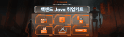 멋쟁이사자처럼 백엔드 Java 부트캠프 23기 | 