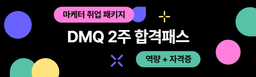 그로스쿨 마케팅 자격증+실무를 한 번에, DMQ 2주 합격패스  | 