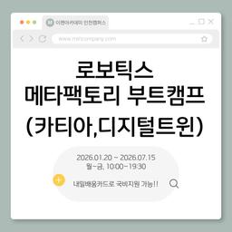 이젠아카데미 인천캠퍼스 로보틱스 메타팩토리 부트캠프(카티아,디지털트윈) 5기 | 