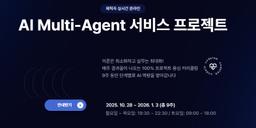 코드랩아카데미학원 [재직자] AI Multi-Agent 서비스 프로젝트 1기 | 