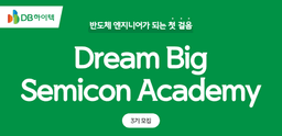DB하이텍 Dream Big Semicon Academy 3기 | 