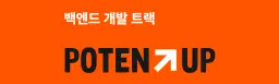 원티드 포텐업 AI 기반 실무형 백엔드 시스템 개발 트랙 3기 | 