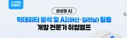 메가스터디IT 아카데미 빅데이터 분석 및 AI(머신·딥러닝) 활용 개발 전문가 취업캠프 2기 | 