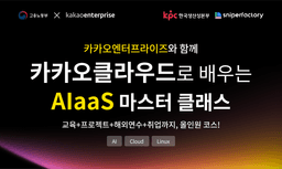카카오엔터프라이즈X스나이퍼팩토리 카카오클라우드로 배우는 AIaaS 마스터 클래스 4기 | 