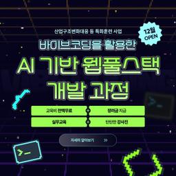 코리아IT아카데미 대전점 (산대특) 바이브코딩을 활용한 AI 기반 웹풀스택 개발 과정 1회차 | 