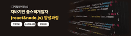 두드림컴퓨터아카데미  [디지털컨버전스] 자바기반 풀스택 개발자(react&node.js) 양성과정 1회차 | 