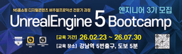 언리얼5부트캠프 디지털 콘텐츠 버추얼 프로덕션 전문가 과정(엔지니어) 3기 | 