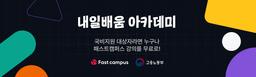 패스트캠퍼스 서비스 기획 PM 완주반 : 업계 TOP IT 서비스 가상 PM이 되어 프로덕트 런칭까지  | 