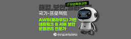 한국기술교육직업전문학교 AWS(클라우드) 기반 네트워크 & 서버 보안 운영관리 전문가  | 