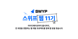 스위프  IT 직군 취업과 커리어 성장을 위한 사이드 프로젝트, 스위프 웹  | 