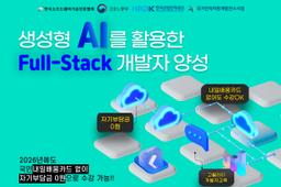 한국소프트웨어기술진흥협회 [채용연계] 생성형 AI를 활용한 Full-Stack 개발자 양성과정  | 