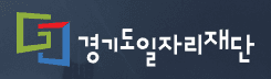 경기도일자리재단 