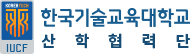 한국기술교육대학교