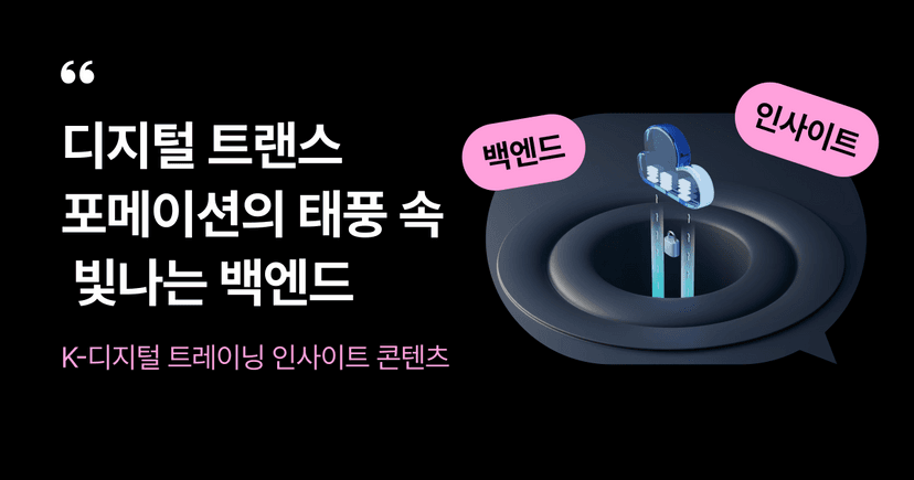 디지털 트랜스포메이션의 태풍 속 빛나는 백엔드, 그 이유는?