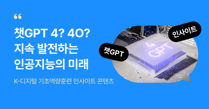 챗 gpt 4? 챗 gpt 4o? 발전하는 챗 gpt 이야기