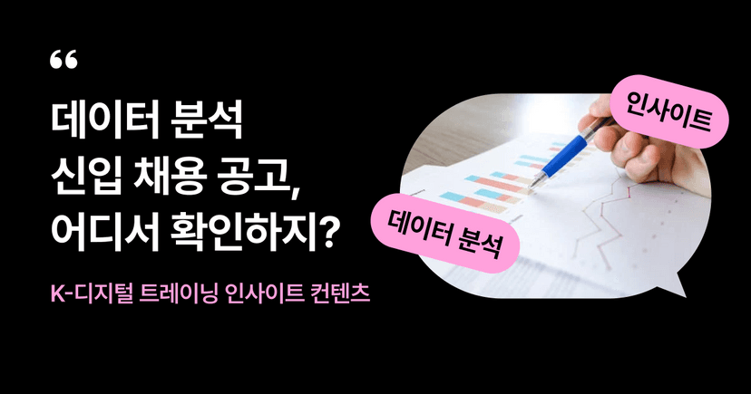 데이터 분석 신입 채용 공고, 여기서 찾아보세요