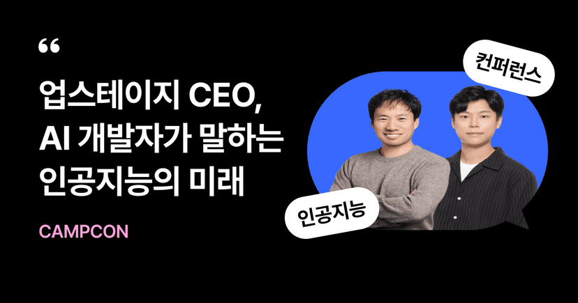 패스트캠퍼스 캠프콘 시리즈  : 5월 AI 개발자 강연