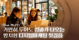 투썬캠퍼스 분당센터 가만히 두어도 성과가 나오는 방치형 디지털 마케팅 첫걸음(feat. 챗GPT)  | 