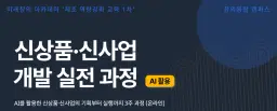 미래창의 아카데미 신상품·신사업 개발 실전 과정(AI 활용) 1차 | 