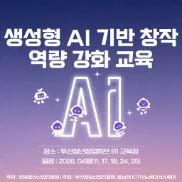 배울랑교 생성형 AI 기반 창작역량 강화 교육 과정  | 
