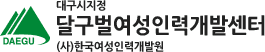 달구벌여성인력개발센터