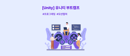 에티버스러닝 [Unity] 유니티 부트캠프 12기 | 
