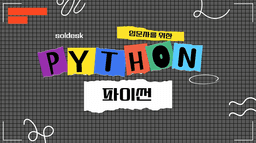 솔데스크 입문자를 위한 파이썬 응용 프로젝트 구현하기  | 