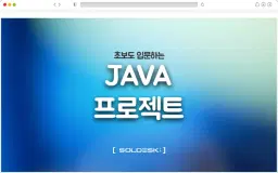 SD부트캠프 초짜가 프로젝트로 마스터하는 자바(JAVA) 입문 정석  | 