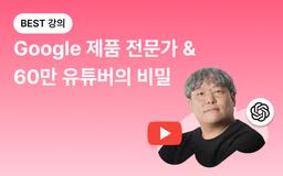 모두의연구소 60만명 유튜버 어비가 몰래 알려주는 챗GPT로 인싸 크리에이터 되는 법  | 