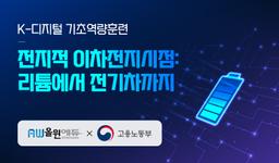 (주)올윈에듀 전지적 이차전지시점: 리튬에서 전기차까지  | 