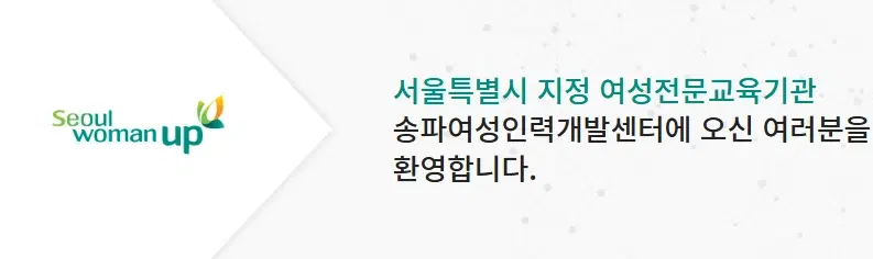 송파 여성인력개발센터