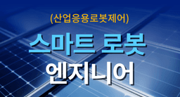 경기인력개발원 스마트로봇엔지니어 2회차 | 