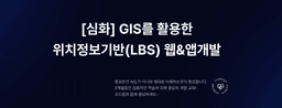 코드랩아카데미 GIS를 활용한 위치정보기반(LBS) 웹&앱개발  | 