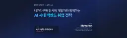 부트텐트 X F-Lab 네카라쿠배 인사팀 개발자와 함께하는 AI 시대 백엔드 취업 전략 (무료)  | 
