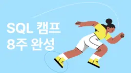 데이터리안 SQL 데이터 분석 캠프 | 입문+실전  | 