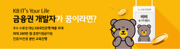 멀티캠퍼스 [KB국민은행] IT's Your Life 6기 | 