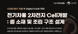 렛유인에듀  전기차용 2차전지 Cell개발 : 셀 소재 및 조립 구조 설계 모집  | 