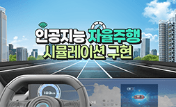 라인원격평생교육원 인공지능 자율주행 시뮬레이션 구현  | 