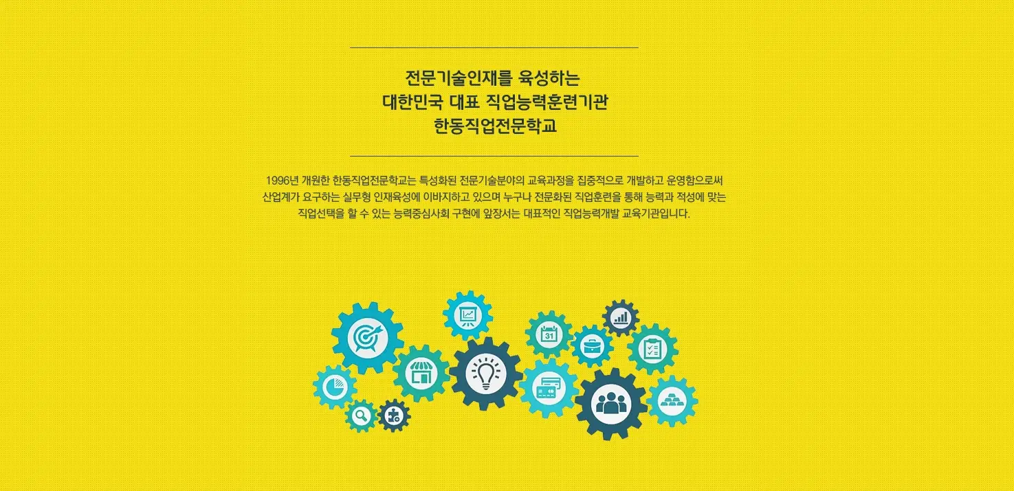 한동직업전문학교