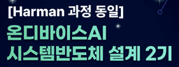 대한상공회의소 온디바이스AI 시스템반도체 설계 2기 | 