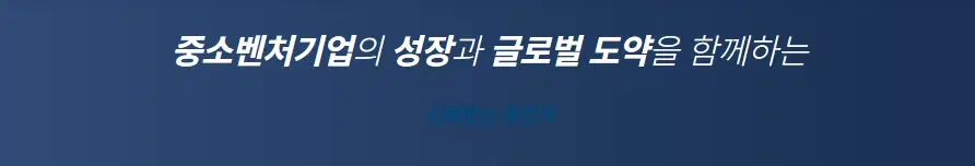중소벤처기업진흥공단
