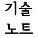 기술노트알렉