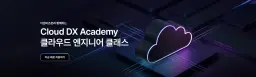 더존비즈온 Cloud DX Academy  7기 | 