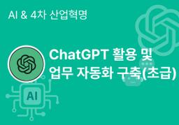 한국정보기술연구원 재직자교육 ChatGpt 활용 및 업무 자동화 구축(초급) (2025년 10월) | 