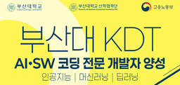 부산대학교 AI 데이터 분석 풀스택 웹 개발자 양성과정 4회차 | 