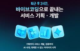 모두의연구소 AI 활용 서비스 기획/개발 전문가 과정  | 