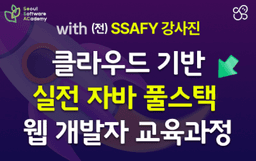 노드크루 클라우드 기반 실전 JAVA 풀스택 웹 개발자 교육과정 성동 2기 | 