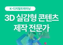 방송정보국제교육원 AI를 활용한 3D 기반 실감형 콘텐츠 제작 전문가 과정 2025 | 