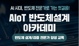 부산 팹리스 아카데미 (AI 기반 반도체전문가 양성) AIoT 반도체설계 Academy  | 