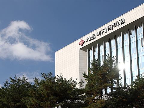 서울여자대학교